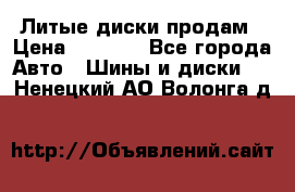 Литые диски продам › Цена ­ 6 600 - Все города Авто » Шины и диски   . Ненецкий АО,Волонга д.